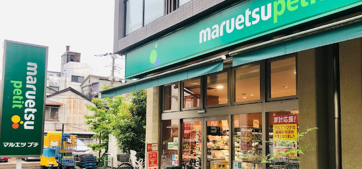 スーパー　マルエツ プチ 谷中三丁目店（スーパー）まで273m