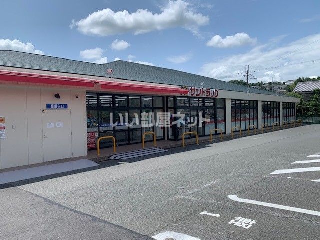 ドラックストア　サンドラッグ 奈良法蓮町店（ドラッグストア）まで381m