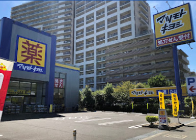 ドラックストア　マツモトキヨシ川崎久地店（ドラッグストア）まで441m
