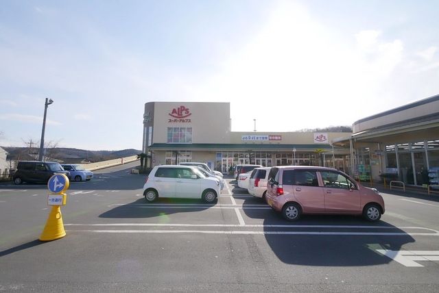スーパー　スーパーアルプス飯能美杉台店（スーパー）まで2039m