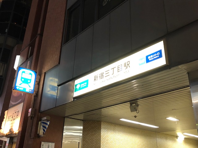 その他　新宿三丁目駅（その他）まで2323m