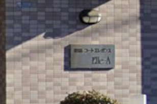 ＪＲ青梅線 昭島駅 徒歩8分 4階建 築35年のその他写真