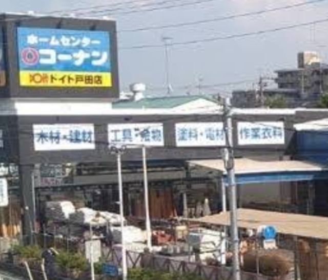 ホームセンター　ホームセンターコーナンドイト戸田店（ホームセンター）まで1639m