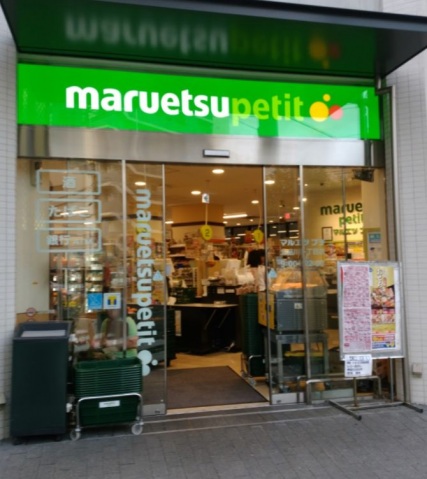 スーパー　マルエツプチ北品川一丁目店（スーパー）まで841m