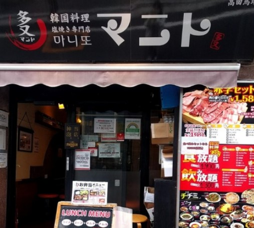 飲食店　マニト高田馬場店（飲食店）まで626m