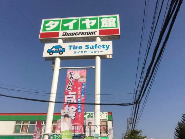 ホームセンター　タイヤ館手稲（ホームセンター）まで412m