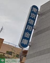 銀行　東京信用金庫（銀行）まで673m