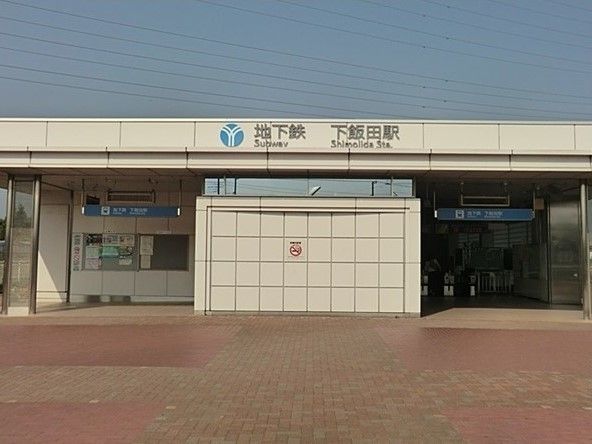 その他　下飯田駅（その他）まで860m