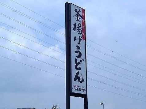 飲食店　丸亀正麺（飲食店）まで850m