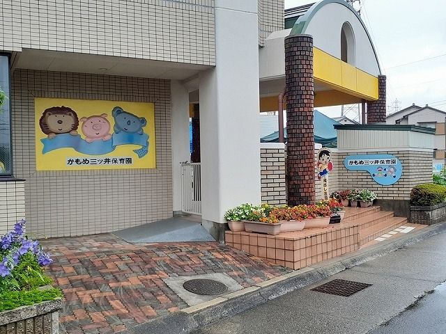幼稚園・保育園　かもめ三ツ井保育園（幼稚園・保育園）まで600m