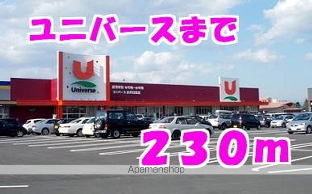 スーパー　ユニバース（スーパー）まで230m