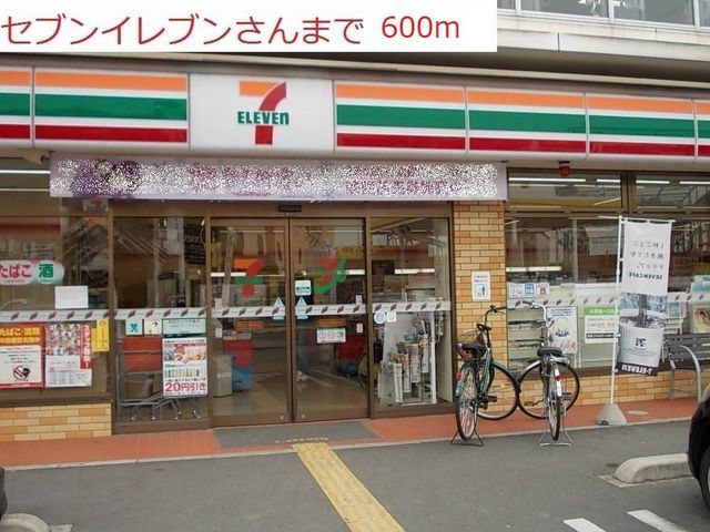 コンビニ　セブンイレブン加古川別府新野辺（コンビニ）まで600m