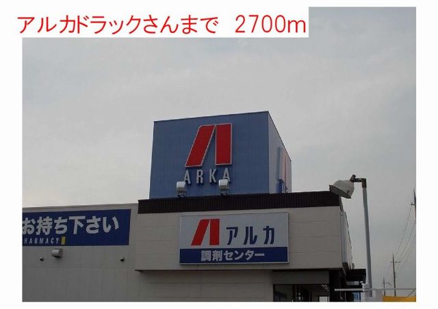 ドラックストア　アルカドラックス（ドラッグストア）まで2700m