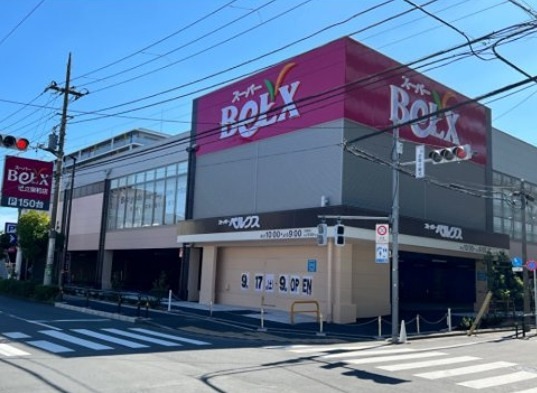 スーパー　ベルクス足立加平店（スーパー）まで650m