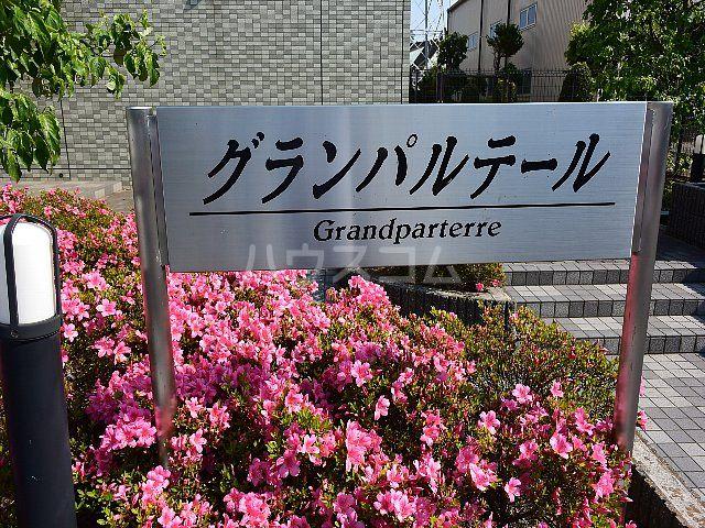 グランパルテールの外観写真