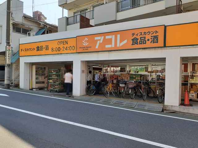 スーパー　スーパーアコレ（スーパー）まで281m