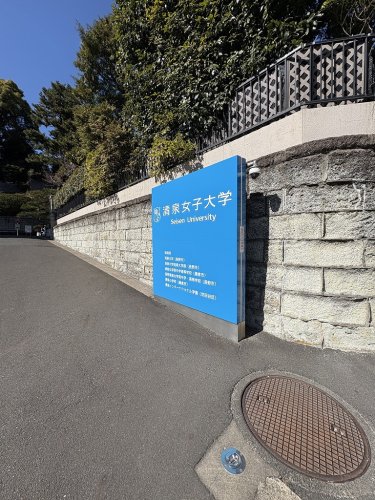 大学・短大　清泉女子大学（大学・短大）まで146m