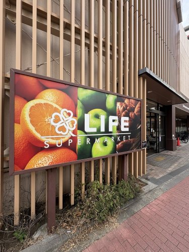 スーパー　ライフ東五反田店（スーパー）まで378m