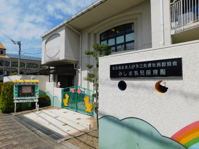 幼稚園・保育園　みしま乳児保育園（幼稚園・保育園）まで561m