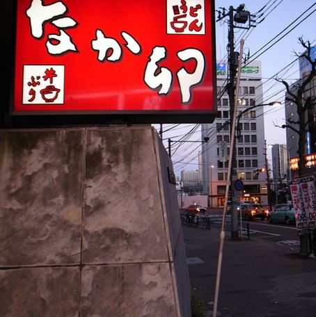飲食店　なか卯泉岳寺前店（飲食店）まで73m