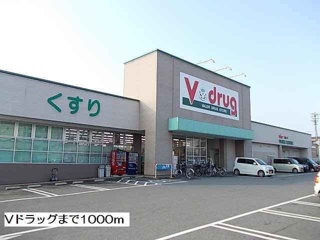ドラックストア　V・drug天白野並店（ドラッグストア）まで995m