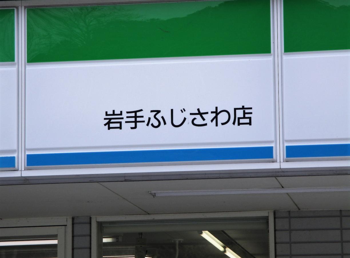 【一関市藤沢町藤沢のマンションのコンビニ】