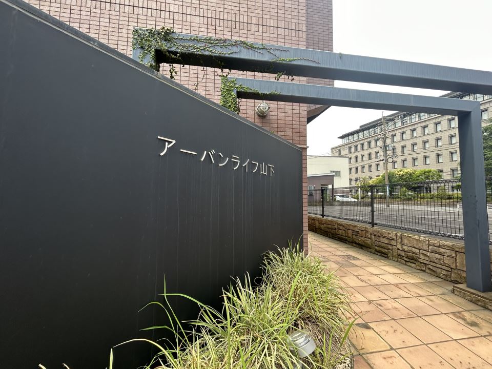 【アーバンライフ山下の建物外観】