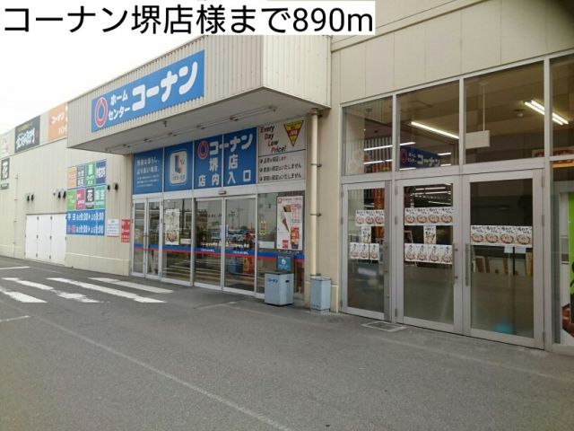 ホームセンター　コーナン堺店様（ホームセンター）まで890m