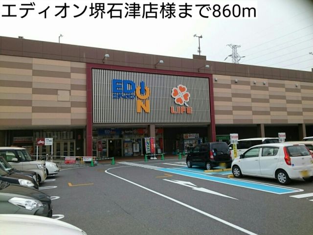 その他　エディオン堺石津店様（その他）まで860m