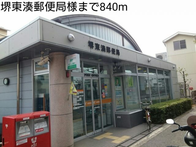 郵便局　堺東湊郵便局様（郵便局）まで840m
