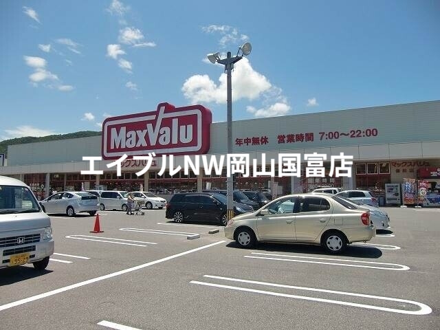スーパー　マックスバリュ備前店（スーパー）まで1840m