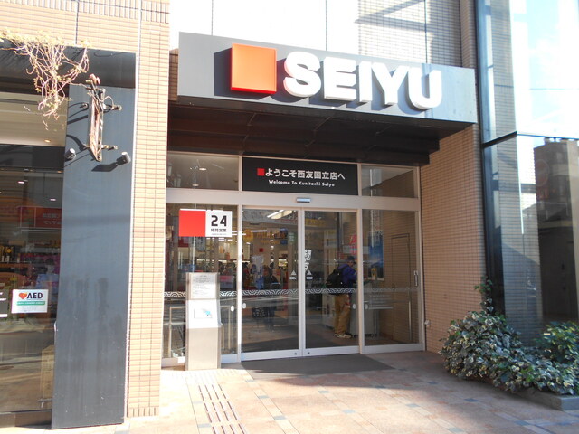 スーパー　西友国立店（スーパー）まで700m