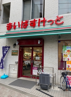 スーパー　まいばすけっと 台東根岸5丁目店（スーパー）まで280m