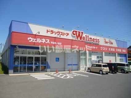 ドラックストア　ドラッグストアウェルネス 平田中ノ島店（ドラッグストア）まで1450m