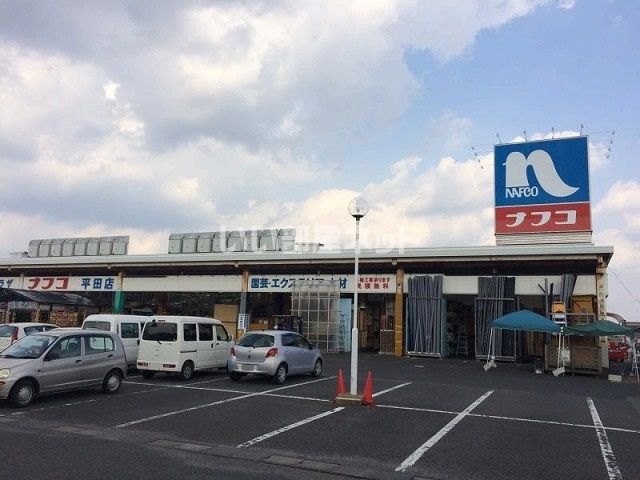 ホームセンター　ホームプラザナフコ 平田店（ホームセンター）まで2896m