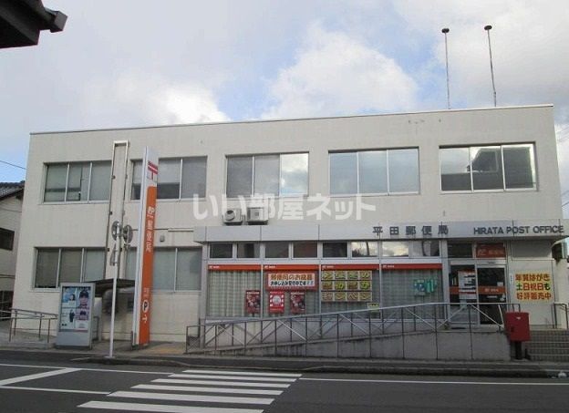 郵便局　平田郵便局（郵便局）まで2254m