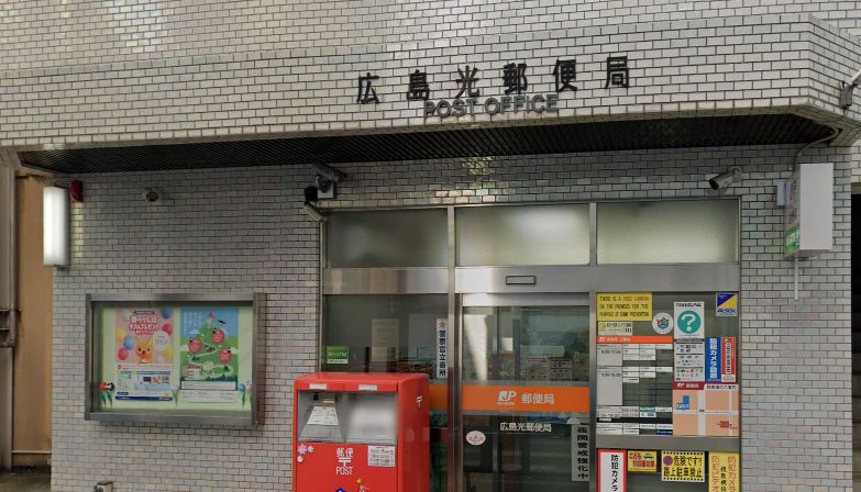 郵便局　広島光郵便局（郵便局）まで227m