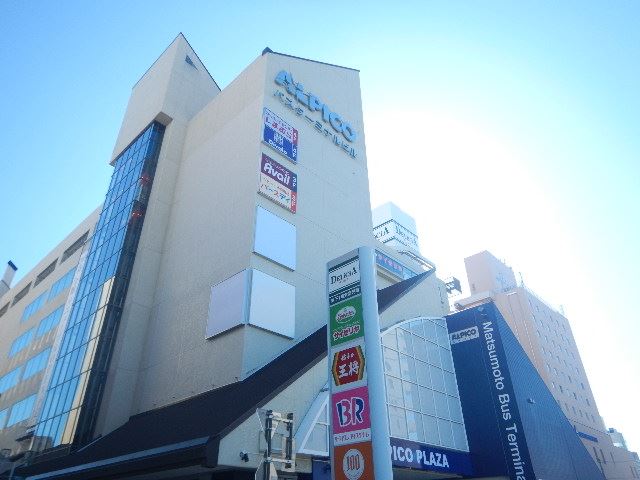 ショッピングセンター　アルピコプラザ（ショッピングセンター）まで1300m