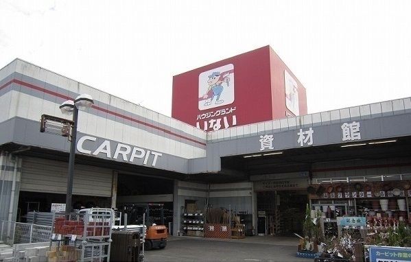 ホームセンター　いない安来飯島店（ホームセンター）まで1100m
