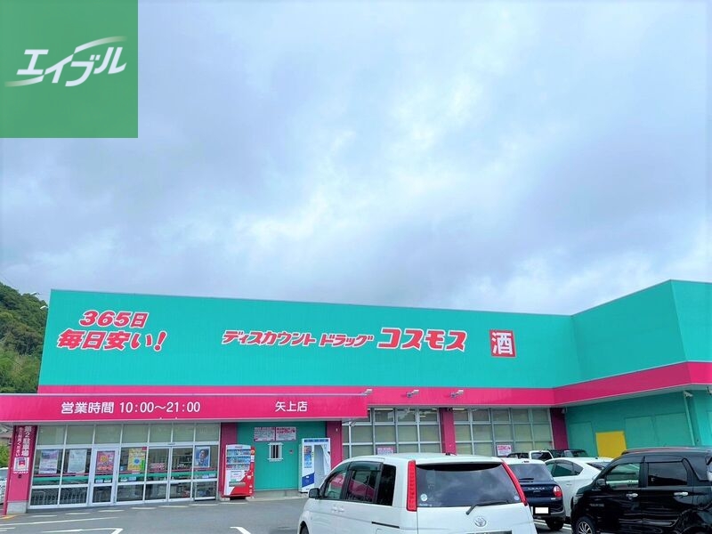 ドラックストア　ディスカウントドラッグコスモス矢上店（ドラッグストア）まで386m