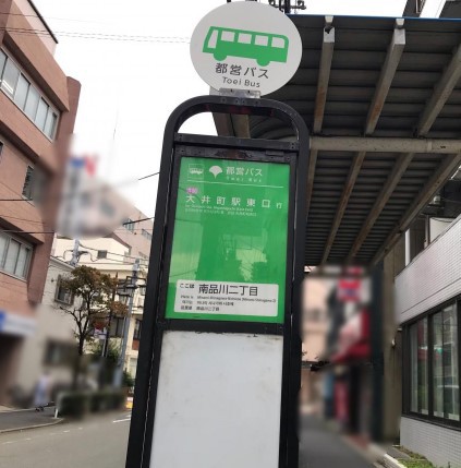 その他　南品川２丁目（その他）まで137m