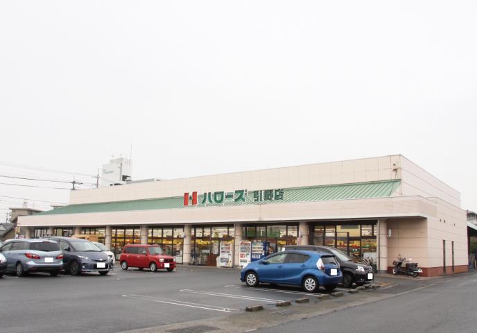 スーパー　ハローズ引野店（スーパー）まで509m