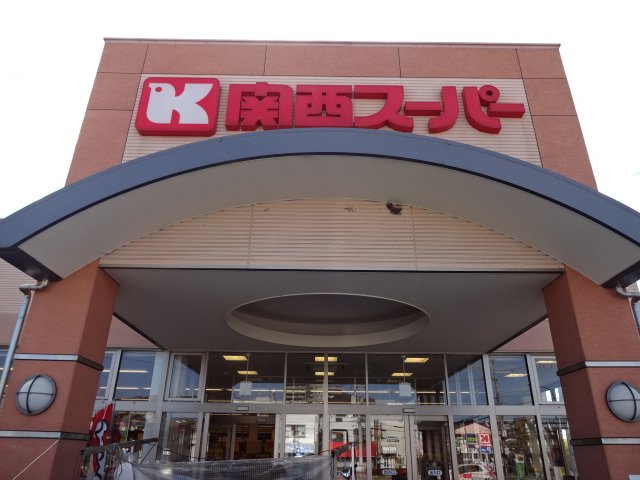 その他　関西スーパー倉治店（その他）まで1400m