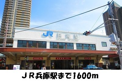 その他　JR【兵庫駅】（その他）まで1600m