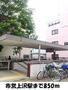 その他　市営【上沢駅】（その他）まで850m