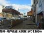 その他　阪神・神戸高速【大開駅】（その他）まで1300m