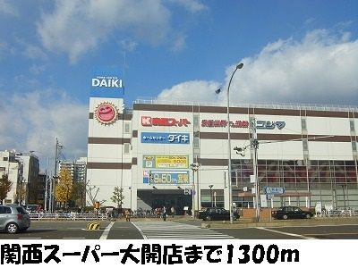 スーパー　関西スーパー大開店（スーパー）まで1300m