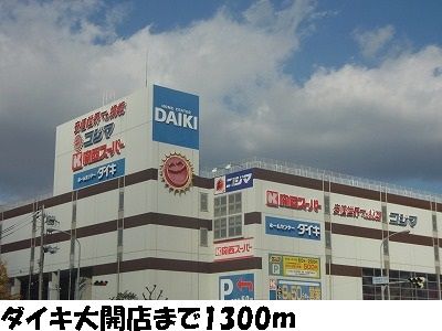 ホームセンター　ホームセンターダイキ大開店（ホームセンター）まで1300m