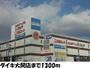 ホームセンター　ホームセンターダイキ大開店（ホームセンター）まで1300m