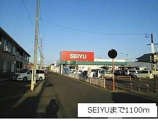 スーパー　西友（スーパー）まで1100m